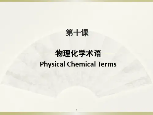 物理化学专业术语PPT优秀课件