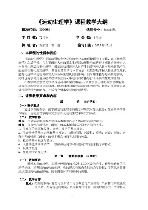运动生理学教学大纲(本科)