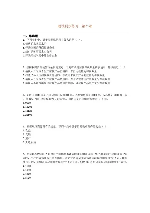 第7章 资源税自测题new