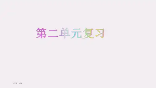 部编版三年级下册语文第二单元复习课件