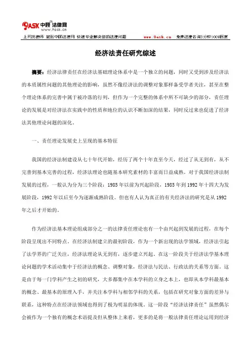 经济法责任研究综述