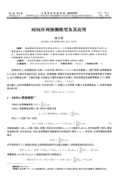 时间序列预测模型及应用