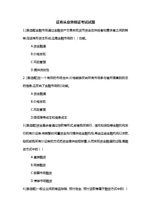 证券从业资格证考试试题