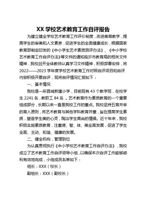 XX学校艺术教育工作自评报告