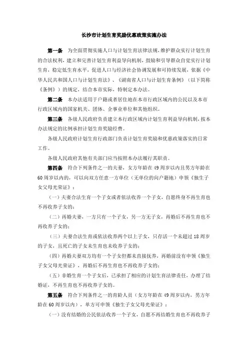 长沙市计划生育奖励优惠政策实施办法