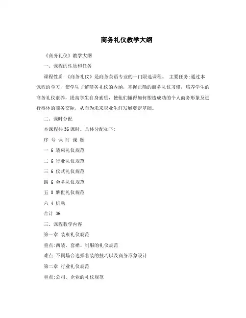 商务礼仪教学大纲