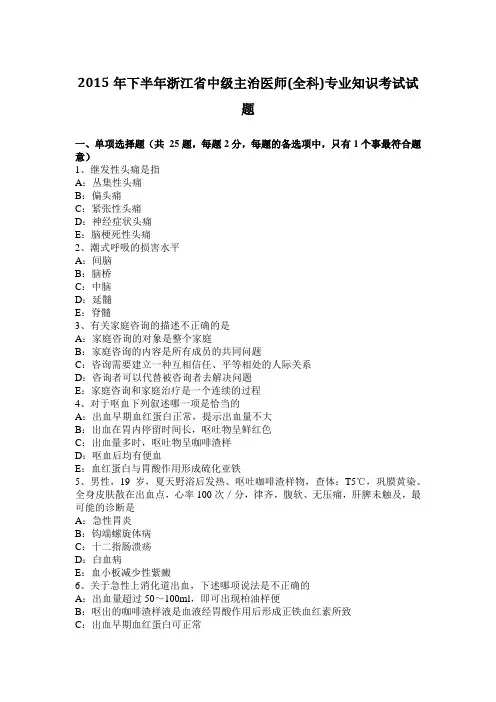 2015年下半年浙江省中级主治医师(全科)专业知识考试试题