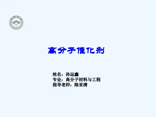 高分子催化剂