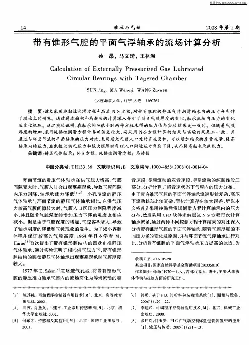 带有锥形气腔的平面气浮轴承的流场计算分析
