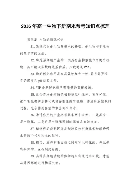 2016年高一生物下册期末常考知识点梳理