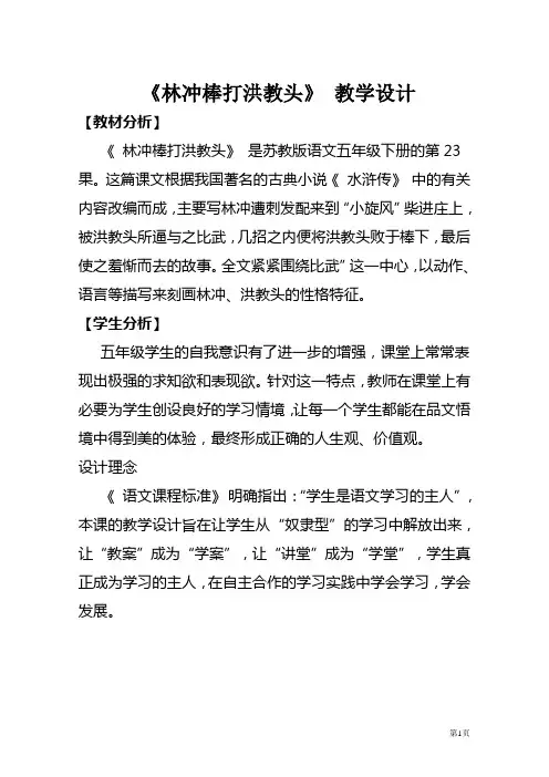 《林冲棒打洪教头》教学设计 2