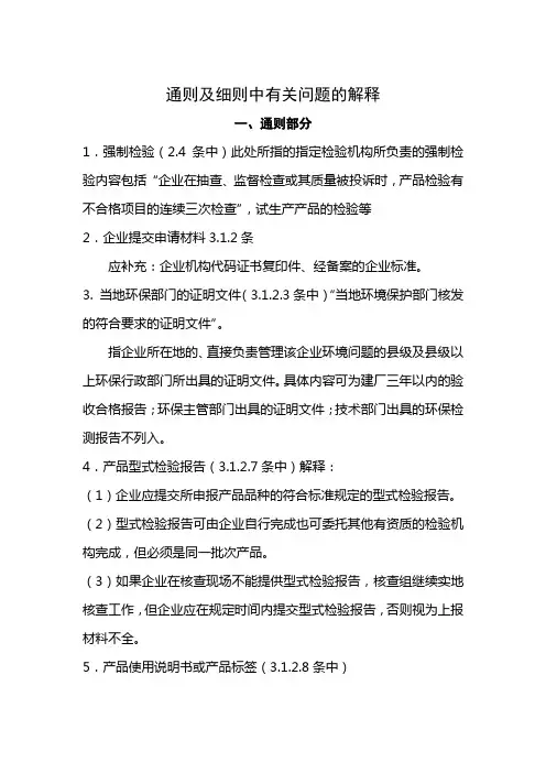 通则及细则中有关问题的解释(正文)