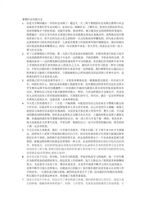 暑期社会实践日志-移动营业厅