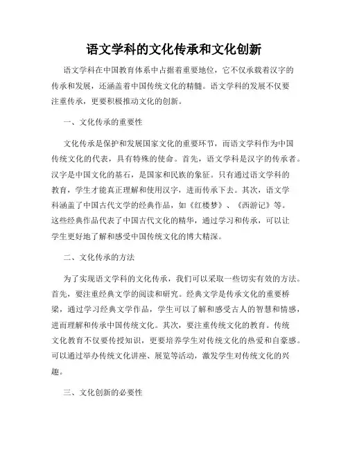 语文学科的文化传承和文化创新