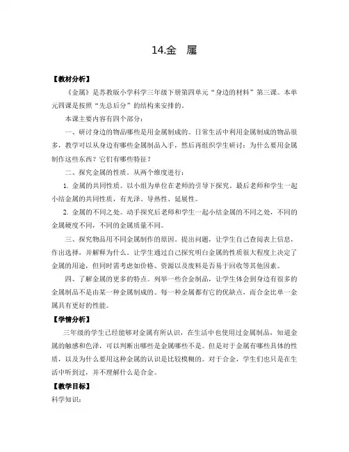 2020年苏教版小学科学三年级下册《第四单元 身边的材料：14.金属》教案4