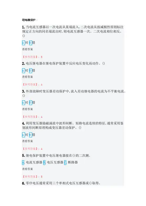 (继电保护)特种作业电工作业继电保护作业全部试题及答案
