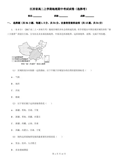 江西省高二上学期地理期中考试试卷(选择考)