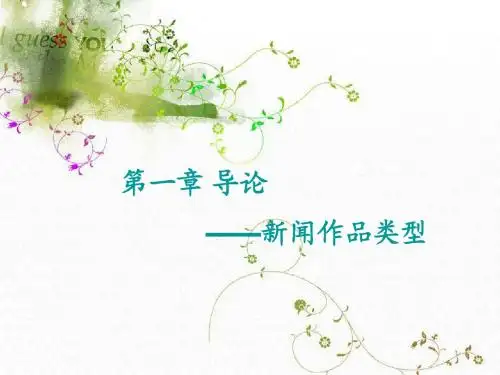 第一章 导论-新闻作品类型