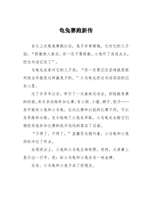 小学三年级作文：龟兔赛跑新传_578