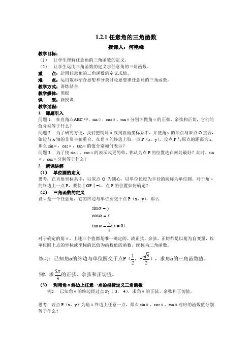 任意角的三角函数(教案)