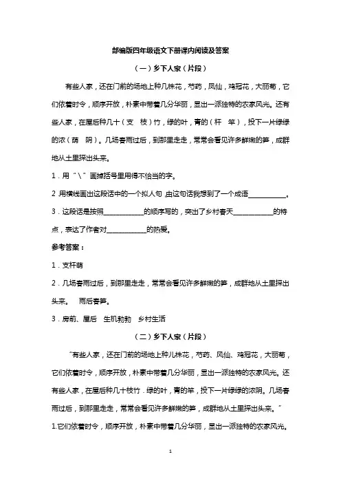 部编版四年级语文下册课内阅读及答案