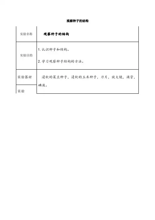 观察种子的结构实验报告
