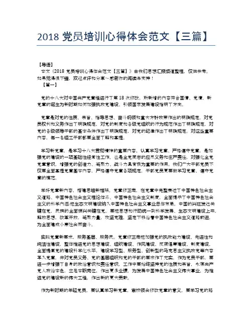 2018党员培训心得体会范文【三篇】