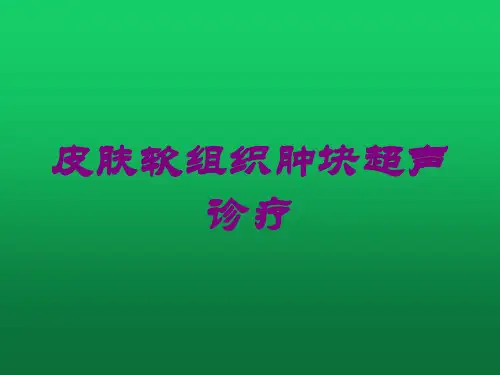 皮肤软组织肿块超声诊疗培训课件
