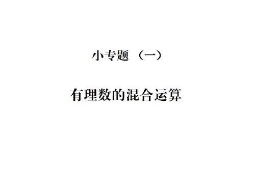 2018年秋七年级数学上册浙教版习题课件:小专题(一) 有理数的混合运算(共16张PPT)