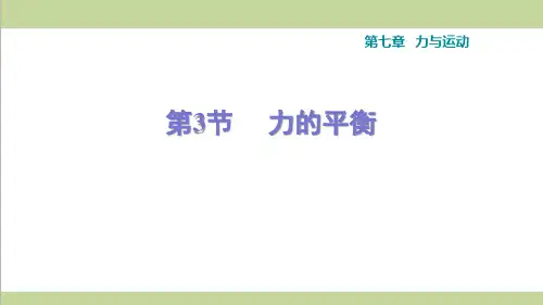 沪科版八年级下册物理 7.3 力的平衡 课后习题重点练习课件