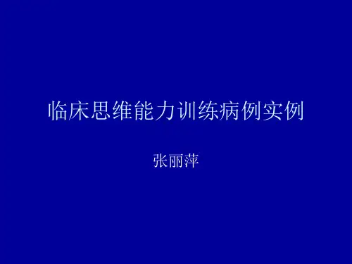 临床思维病例训练备课讲稿