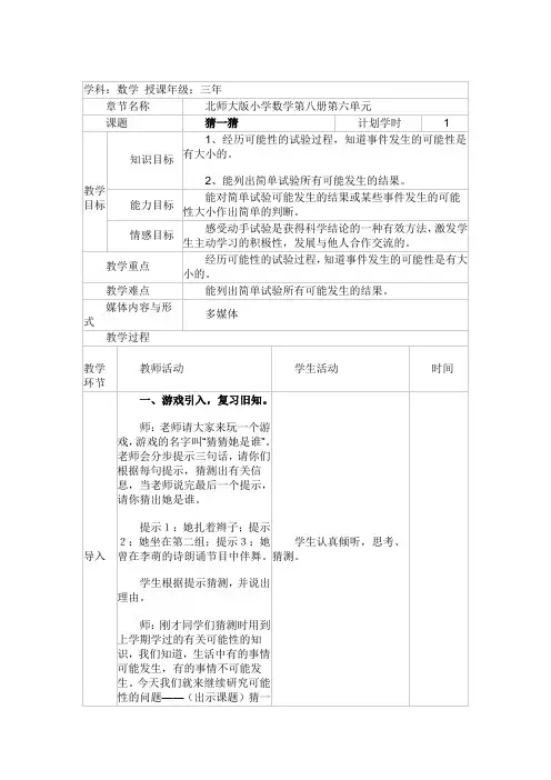 最新北师大版三年级数学下册猜一猜精品教案