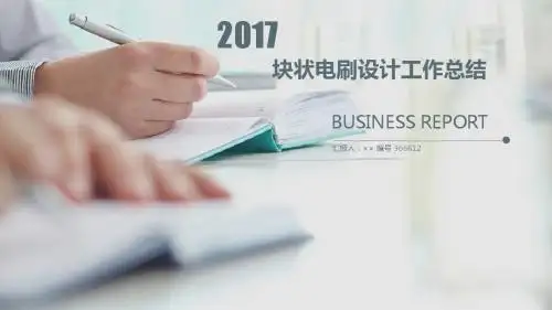 块状电刷设计工作总结述职汇报模板【精选】