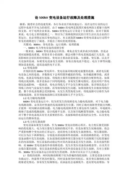 论500kV变电设备运行故障及处理措施