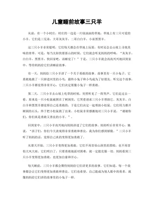 儿童睡前故事三只羊