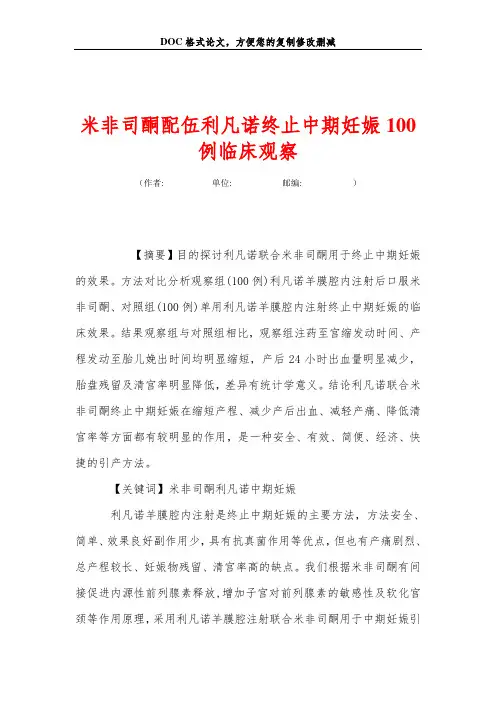 米非司酮配伍利凡诺终止中期妊娠100例临床观察