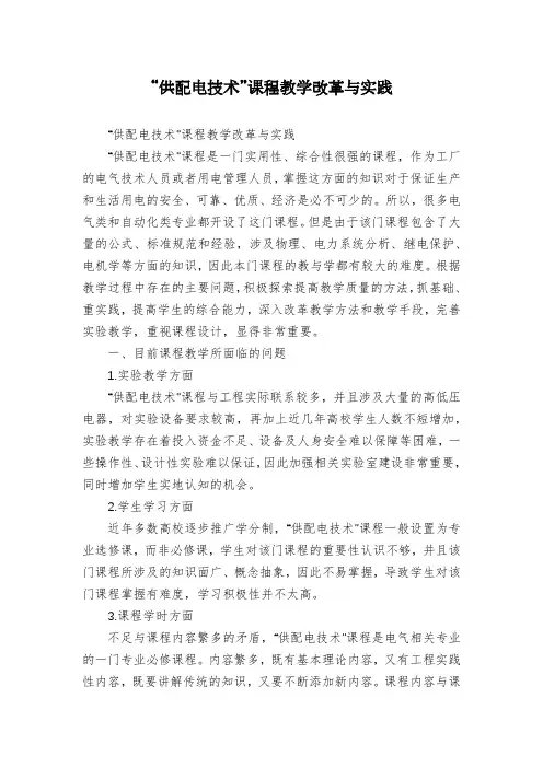 “供配电技术”课程教学改革与实践
