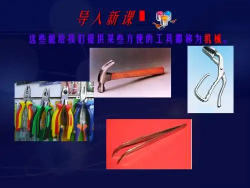 九年级上物理杠杆课件