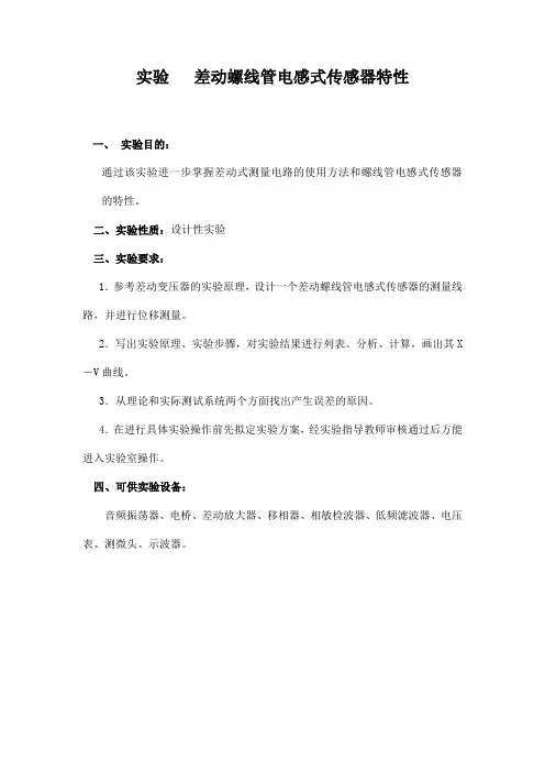 实验  差动螺线管电感式传感器特性