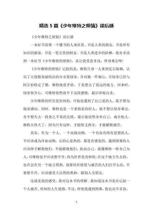 精选5篇《少年维特之烦恼》读后感