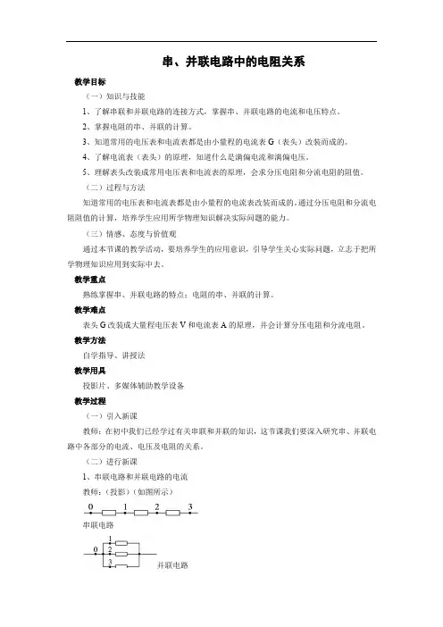 【公开课教案】：1 串、并联电路中的电阻关系【公开课教案】