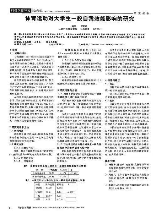 体育运动对大学生一般自我效能影响的研究