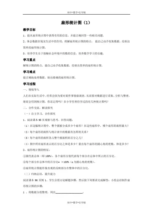 青岛版-数学-七年级上册-扇形统计图 教学设计