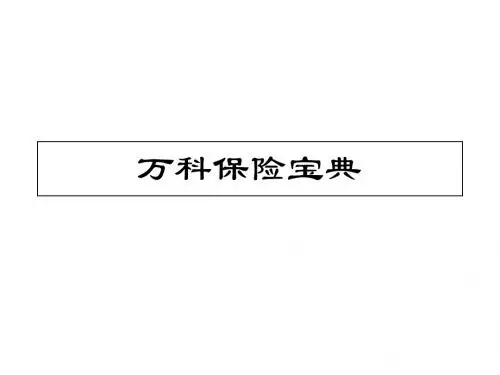 万科物业公司员工保险宝典培训方案.