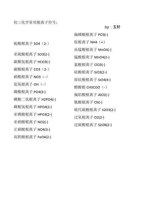 初三化学常用根离子符号