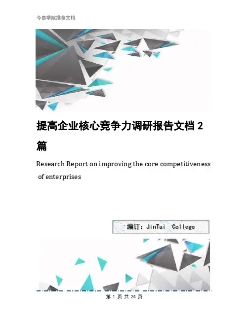 提高企业核心竞争力调研报告文档2篇