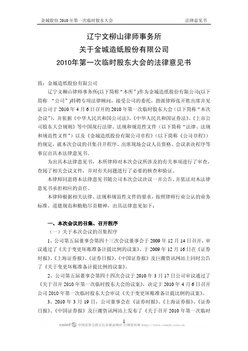 金城股份：2010年第一次临时股东大会的法律意见书 2010-04-07