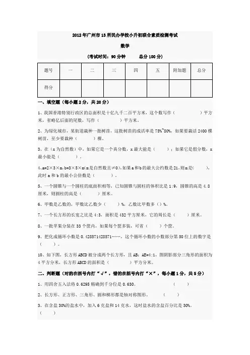 2012年广州市13所民校小升初大联盟数学试卷(完整版)