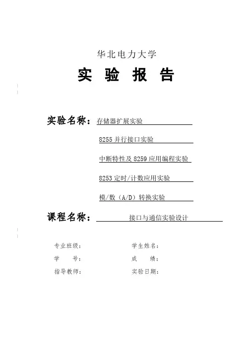 接口与通信实验报告