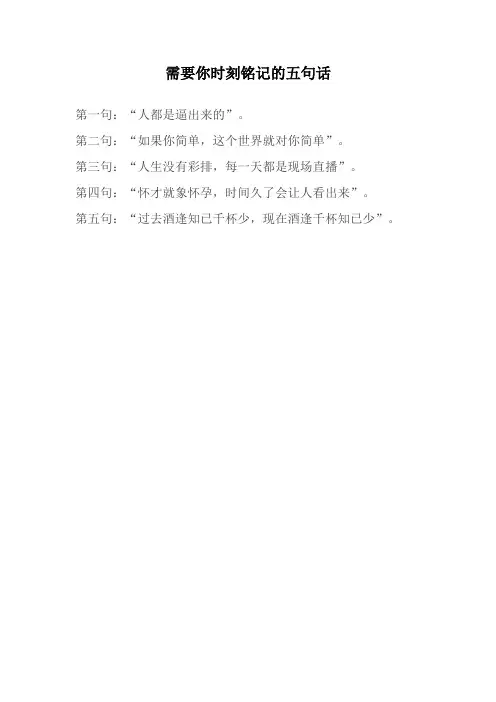 需要你时刻铭记的五句话
